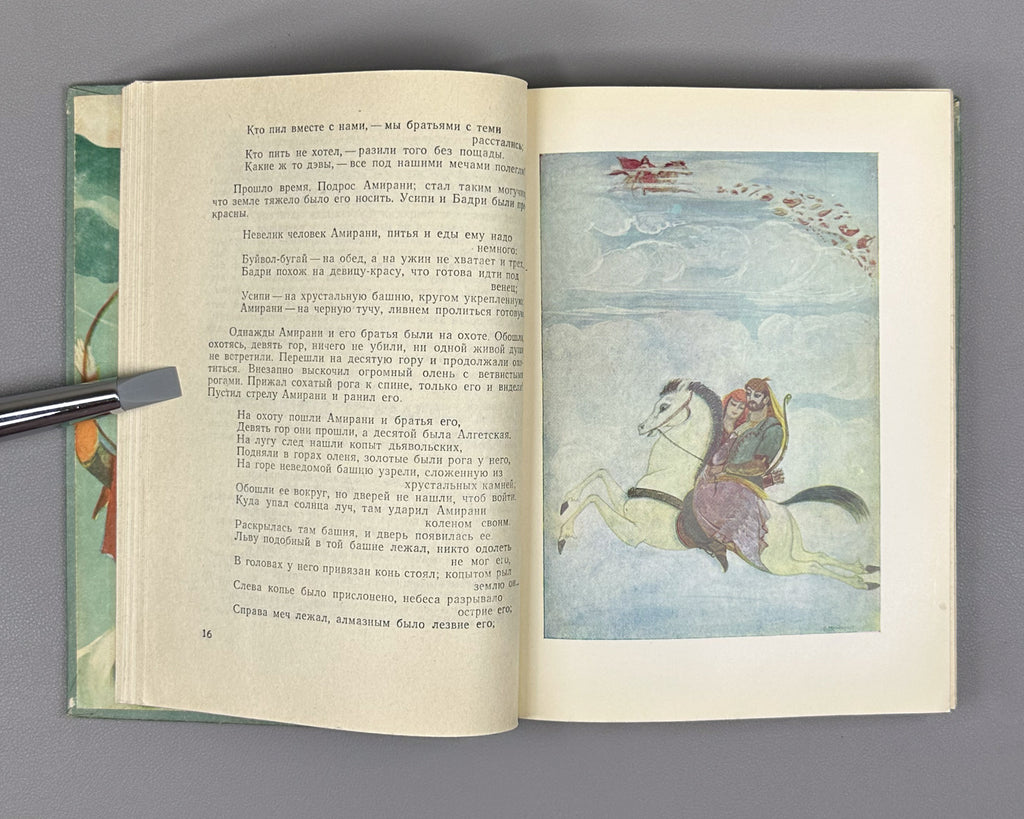 Skazaniya i legendy (Tales and Legends). Treasures of Georgian Folk Creativity / M. Chikovani; illustrations by Lado Gudiashvili, 1963. In Russian.