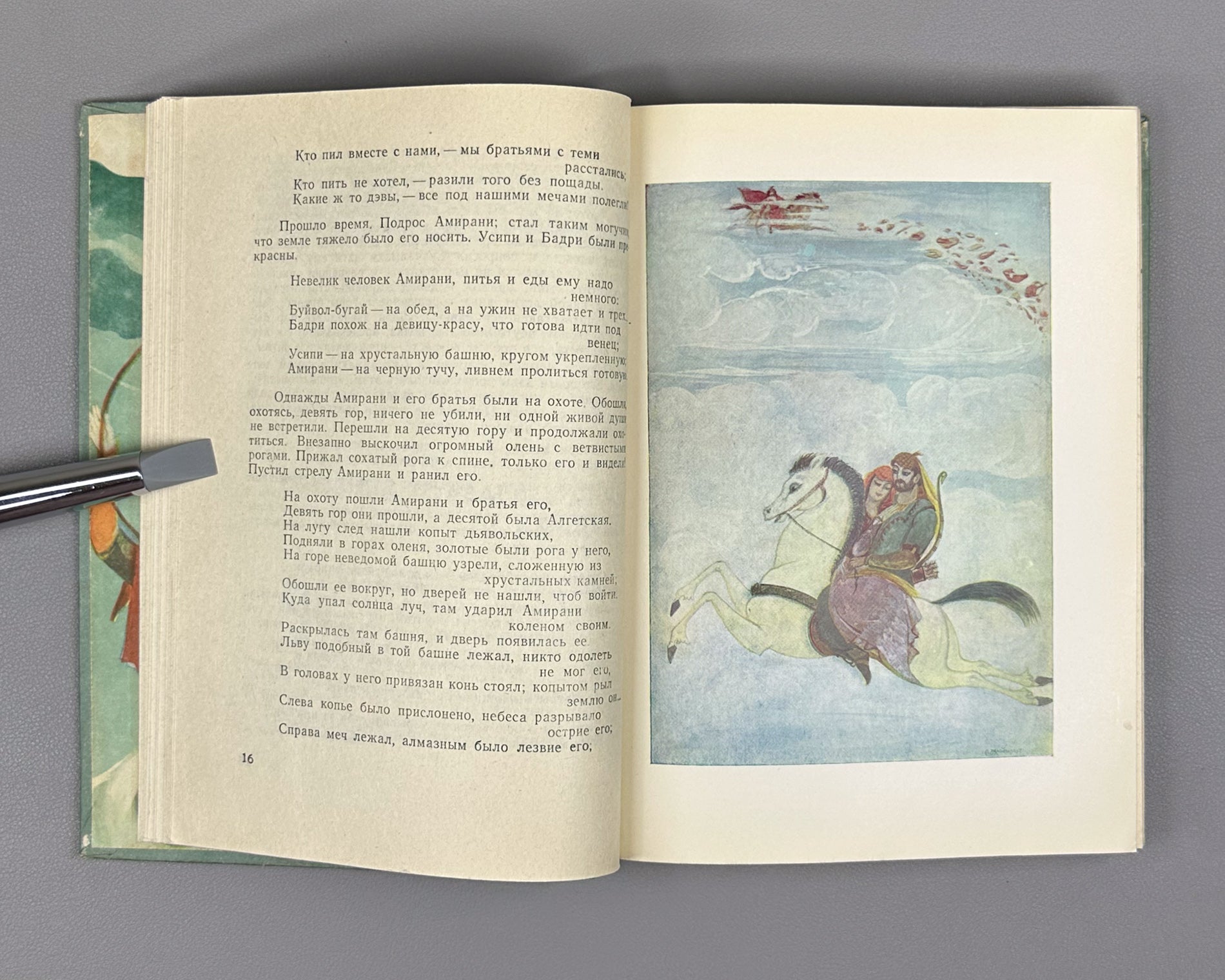 Skazaniya i legendy (Tales and Legends). Treasures of Georgian Folk Creativity / M. Chikovani; illustrations by Lado Gudiashvili, 1963. In Russian.