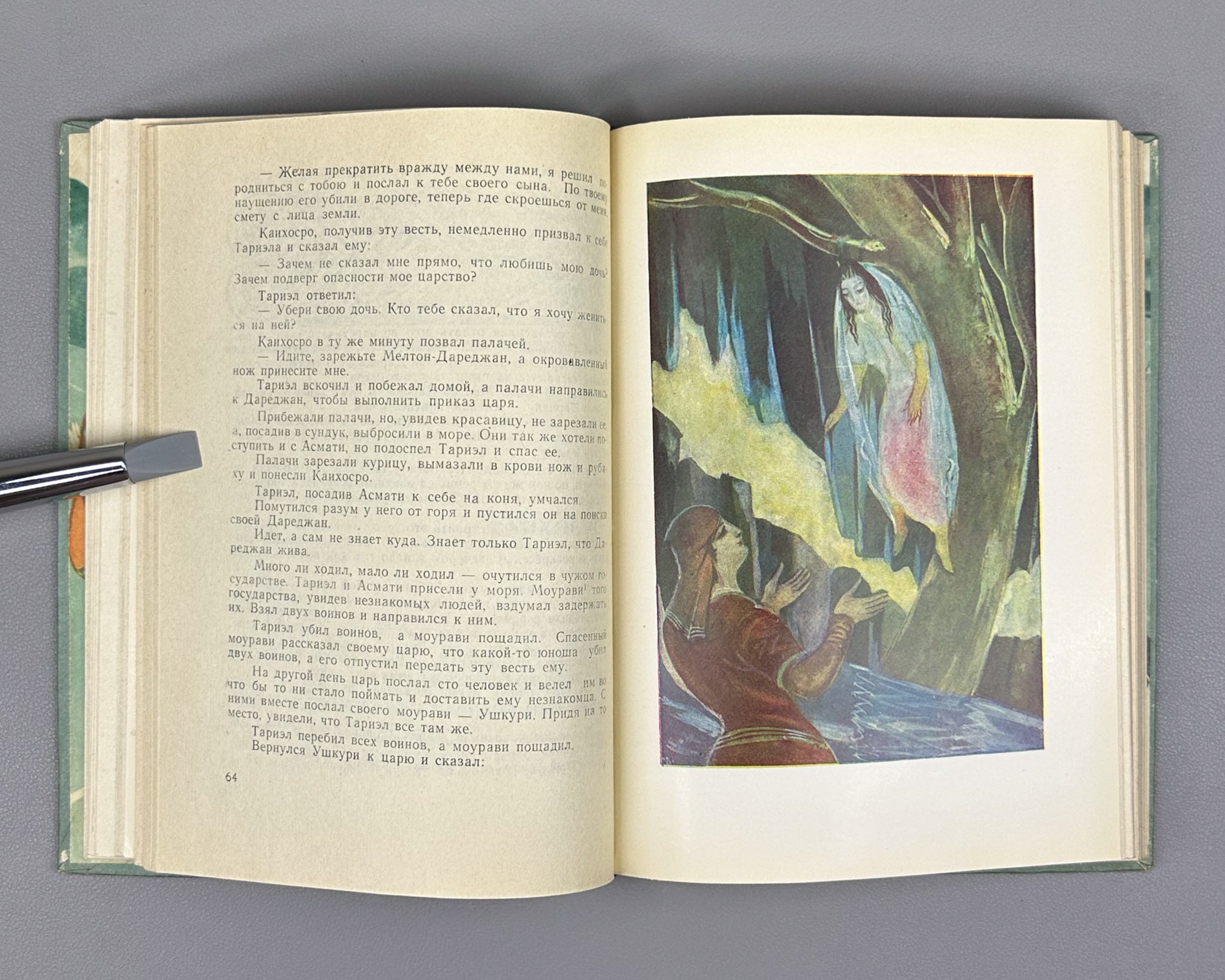 Skazaniya i legendy (Tales and Legends). Treasures of Georgian Folk Creativity / M. Chikovani; illustrations by Lado Gudiashvili, 1963. In Russian.