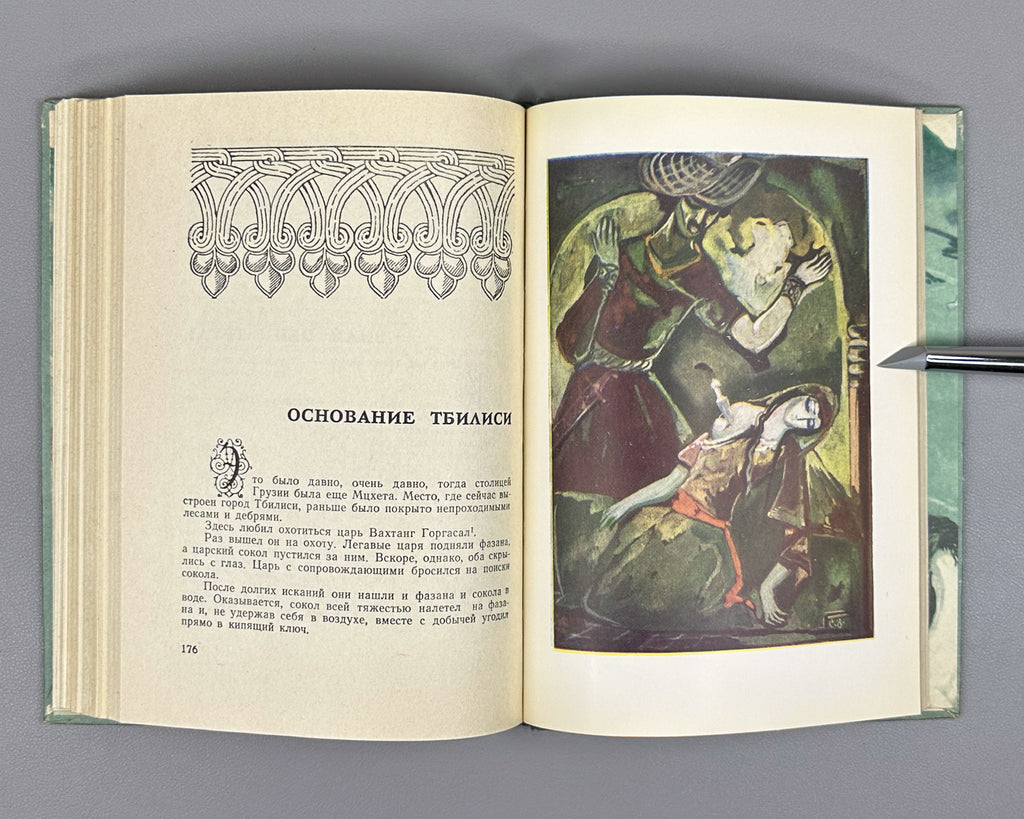 Skazaniya i legendy (Tales and Legends). Treasures of Georgian Folk Creativity / M. Chikovani; illustrations by Lado Gudiashvili, 1963. In Russian.