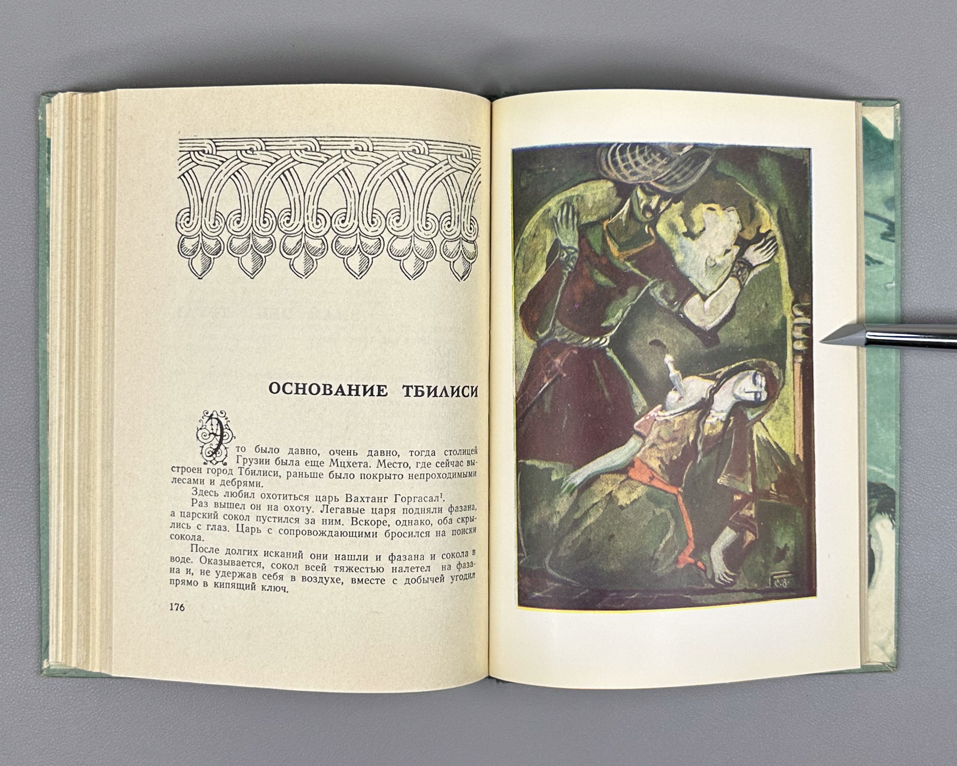 Skazaniya i legendy (Tales and Legends). Treasures of Georgian Folk Creativity / M. Chikovani; illustrations by Lado Gudiashvili, 1963. In Russian.