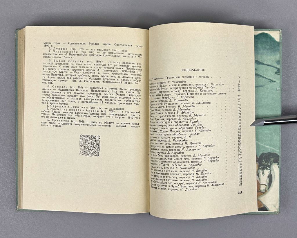 Skazaniya i legendy (Tales and Legends). Treasures of Georgian Folk Creativity / M. Chikovani; illustrations by Lado Gudiashvili, 1963. In Russian.