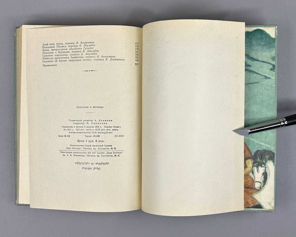Skazaniya i legendy (Tales and Legends). Treasures of Georgian Folk Creativity / M. Chikovani; illustrations by Lado Gudiashvili, 1963. In Russian.