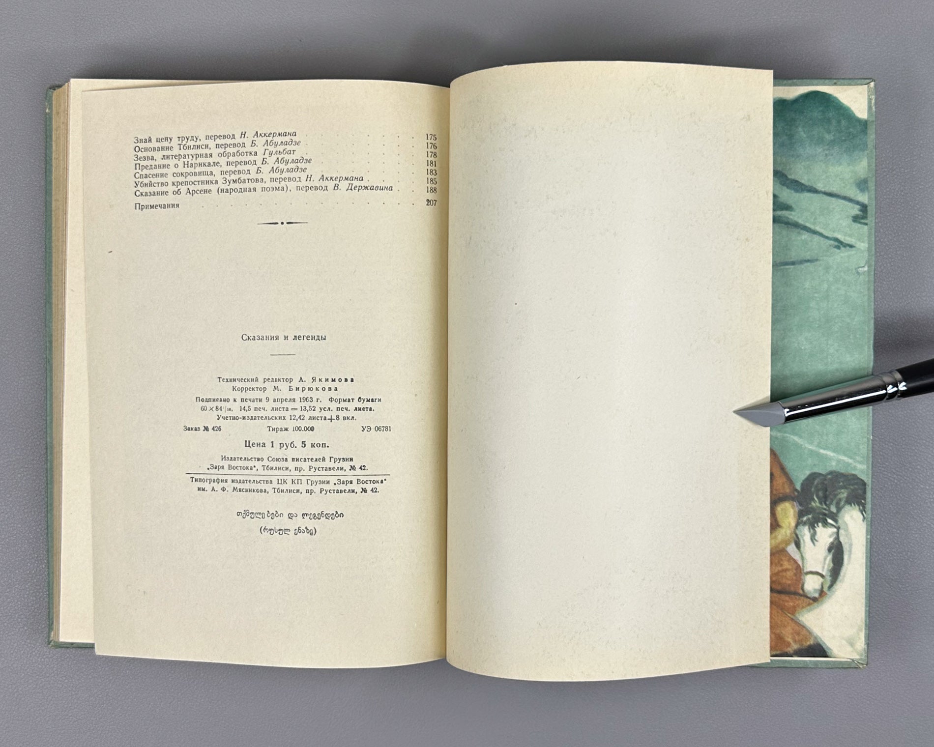 Skazaniya i legendy (Tales and Legends). Treasures of Georgian Folk Creativity / M. Chikovani; illustrations by Lado Gudiashvili, 1963. In Russian.
