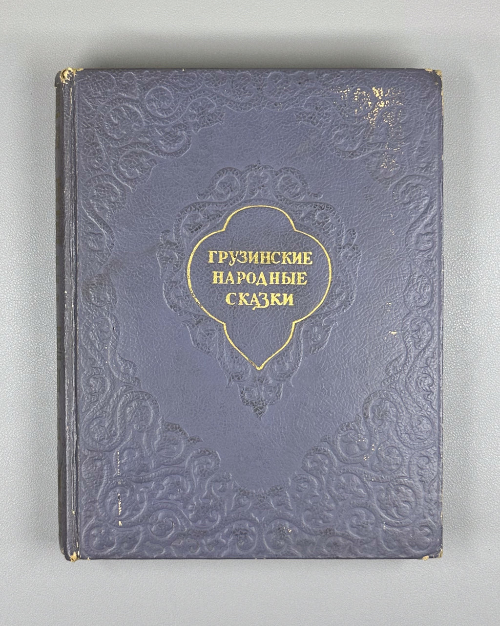 Georgian Folk Tales: One Hundred Tales / compiled, translated, and annotated by N. I. Dolidze; illustrated by S. Kobulidze, 1956. In Russian.