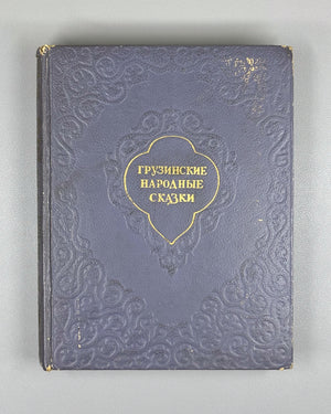 Georgian Folk Tales: One Hundred Tales / compiled, translated, and annotated by N. I. Dolidze; illustrated by S. Kobulidze, 1956. In Russian.