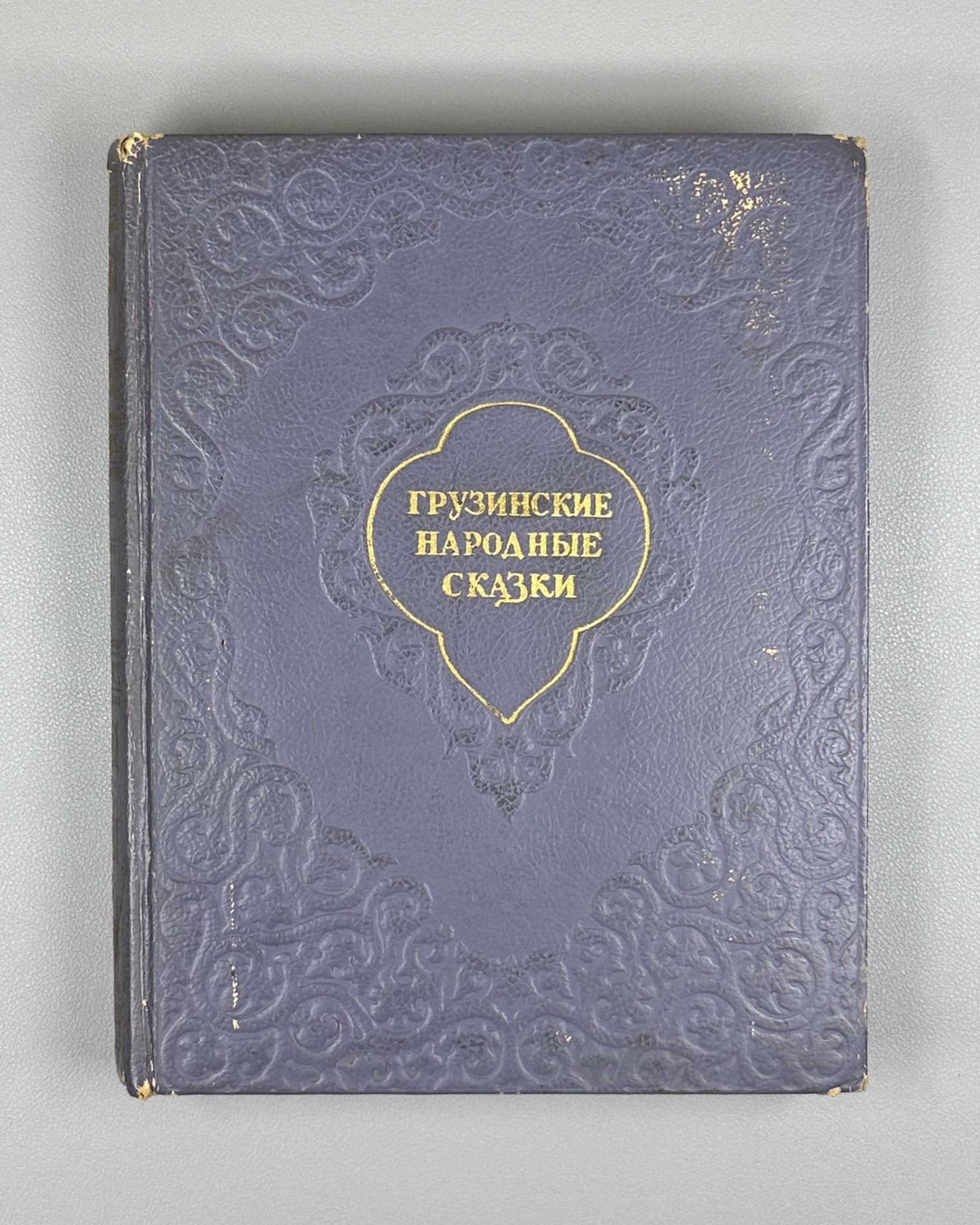 Georgian Folk Tales: One Hundred Tales / compiled, translated, and annotated by N. I. Dolidze; illustrated by S. Kobulidze, 1956. In Russian.
