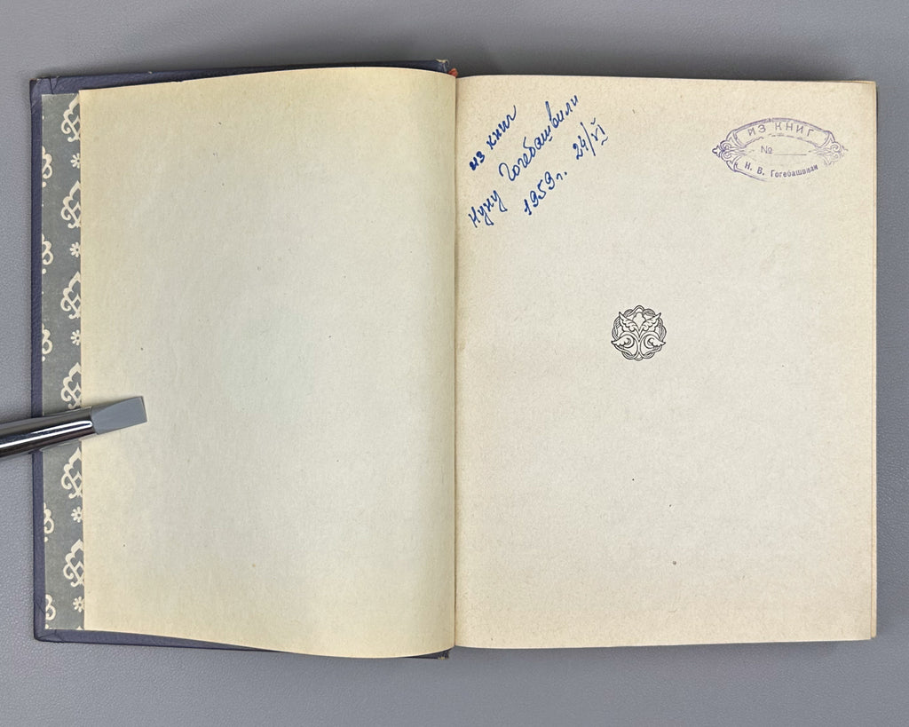 Georgian Folk Tales: One Hundred Tales / compiled, translated, and annotated by N. I. Dolidze; illustrated by S. Kobulidze, 1956. In Russian.