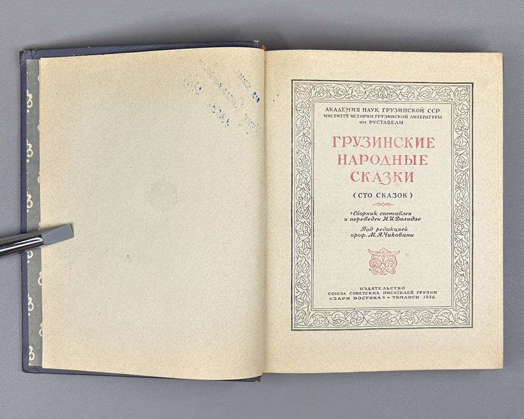 Georgian Folk Tales: One Hundred Tales / compiled, translated, and annotated by N. I. Dolidze; illustrated by S. Kobulidze, 1956. In Russian.