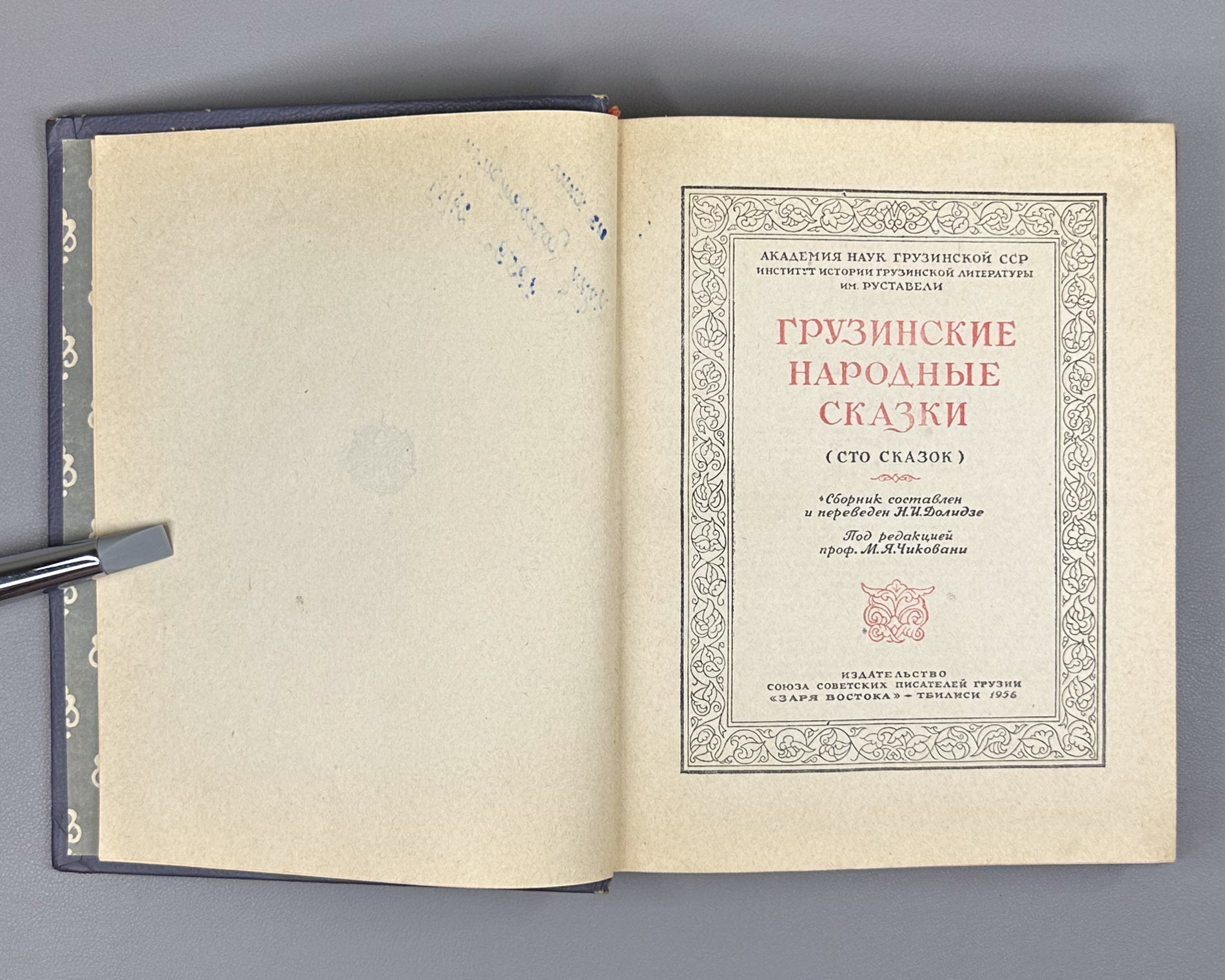 Georgian Folk Tales: One Hundred Tales / compiled, translated, and annotated by N. I. Dolidze; illustrated by S. Kobulidze, 1956. In Russian.