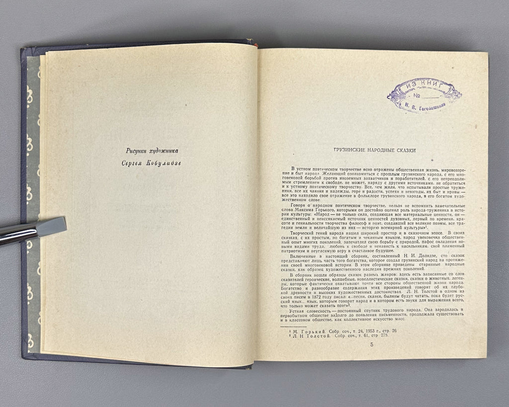 Georgian Folk Tales: One Hundred Tales / compiled, translated, and annotated by N. I. Dolidze; illustrated by S. Kobulidze, 1956. In Russian.
