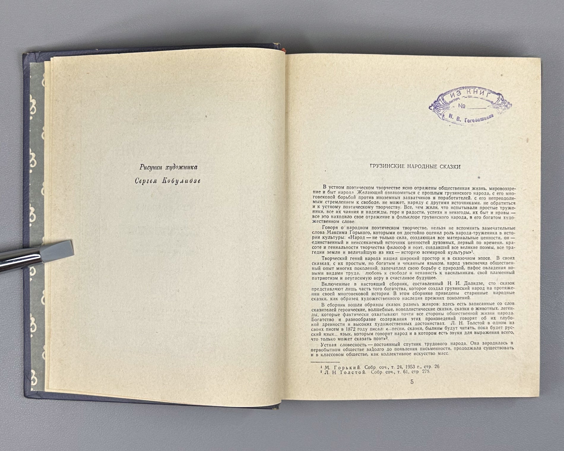 Georgian Folk Tales: One Hundred Tales / compiled, translated, and annotated by N. I. Dolidze; illustrated by S. Kobulidze, 1956. In Russian.