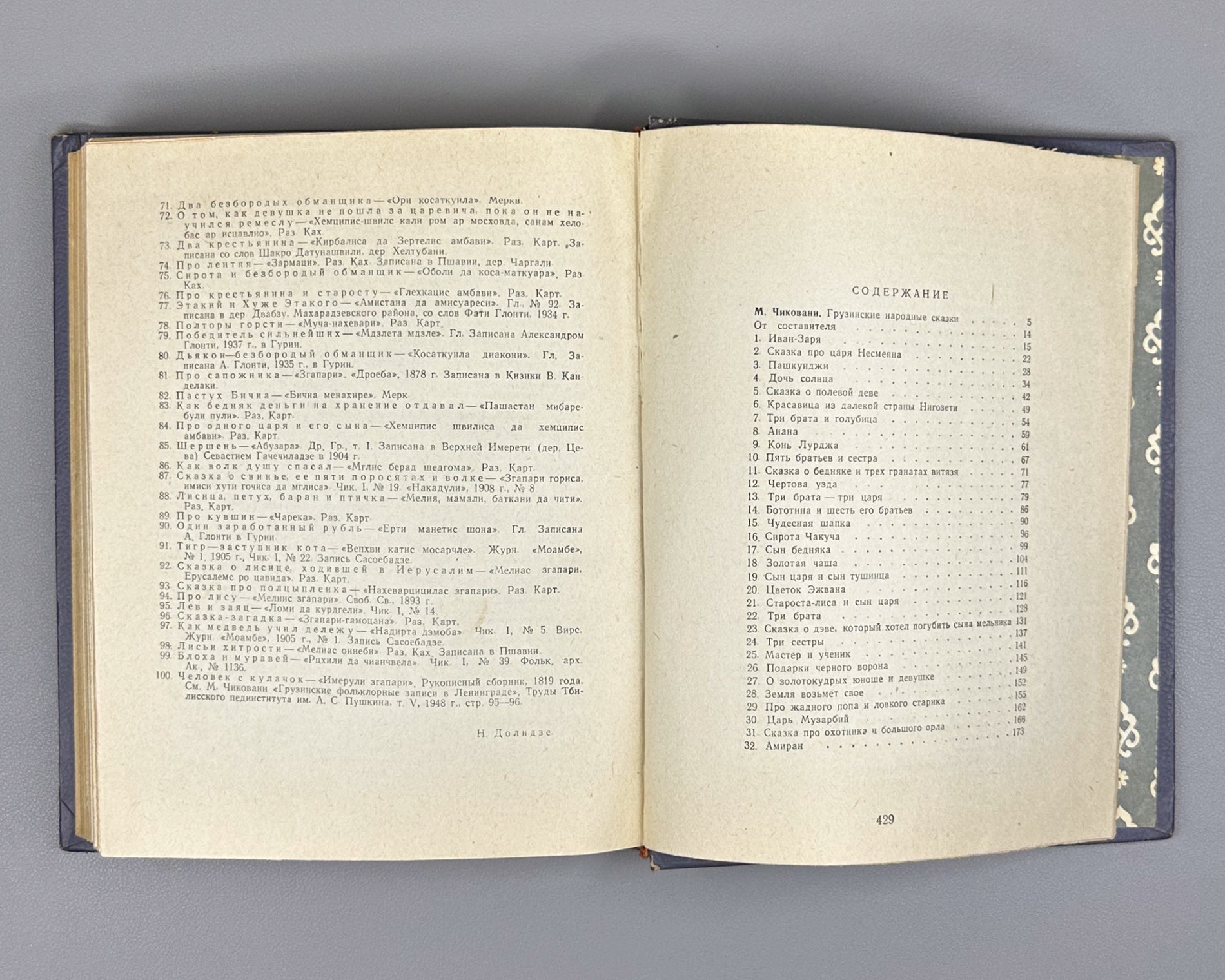 Georgian Folk Tales: One Hundred Tales / compiled, translated, and annotated by N. I. Dolidze; illustrated by S. Kobulidze, 1956. In Russian.