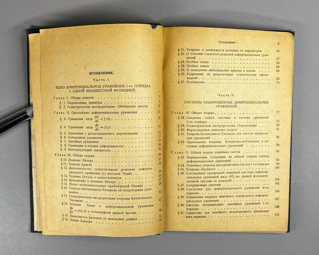 Petrovsky, I. G. Lectures on the Theory of Ordinary Differential Equations (Lektsii po teorii obyknovennykh differentsial'nykh uravneniy). First edition, 1939. In Russian.