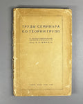 Proceedings of the Seminar on Group Theory: On the Twenty-Fifth Anniversary of the Scientific Activity of Hero of the Soviet Union Academician O. Yu. Schmidt (Trudy seminara po teorii grupp). 1938. In Russian.