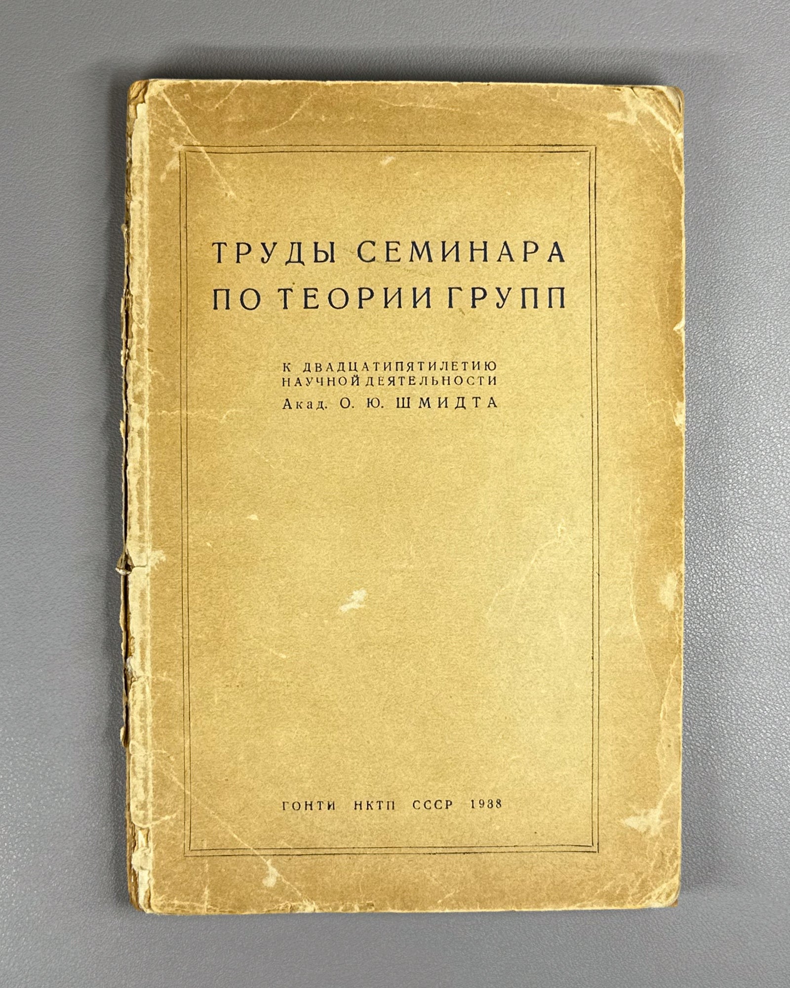 Proceedings of the Seminar on Group Theory: On the Twenty-Fifth Anniversary of the Scientific Activity of Hero of the Soviet Union Academician O. Yu. Schmidt (Trudy seminara po teorii grupp). 1938. In Russian.