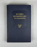 Studies in the History of Mathematics (Istoriko-matematicheskie issledovaniya). Issue XIV. 1961. In Russian.