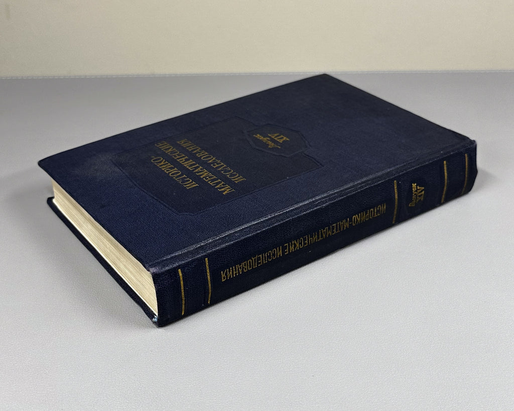 Studies in the History of Mathematics (Istoriko-matematicheskie issledovaniya). Issue XIV. 1961. In Russian.