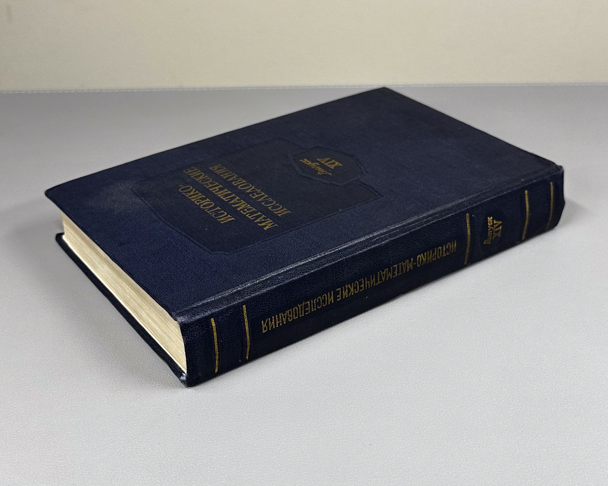 Studies in the History of Mathematics (Istoriko-matematicheskie issledovaniya). Issue XIV. 1961. In Russian.