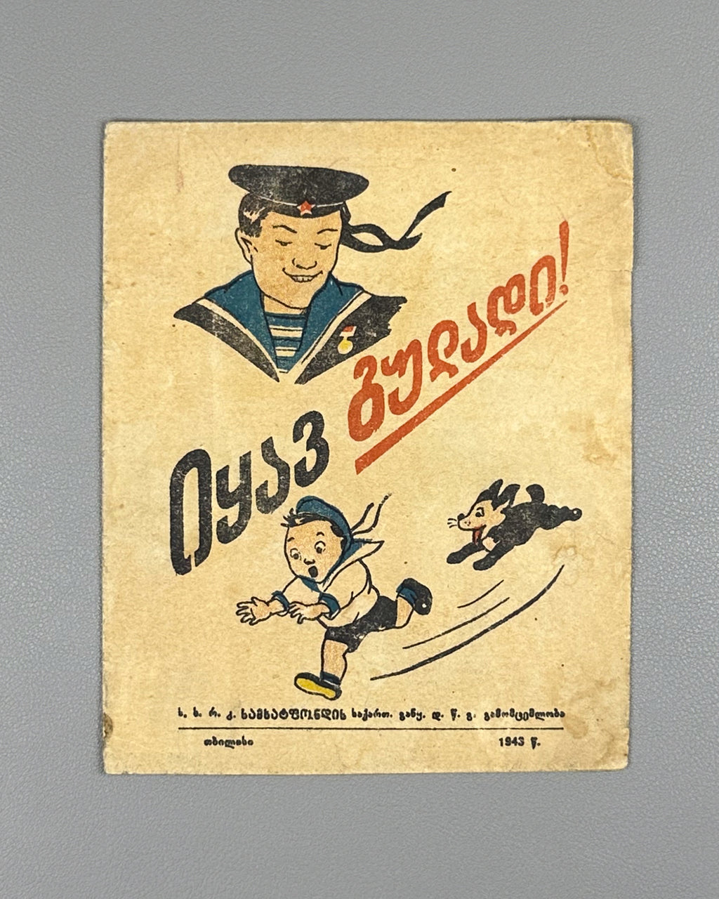 Surskaya, V. S. Be Brave! (Iq'av guladi!). 1943. In Georgian. Wartime children’s agitation book