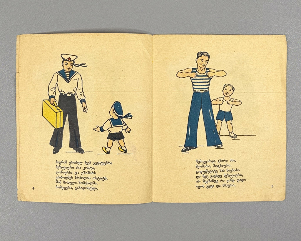 Surskaya, V. S. Be Brave! (Iq'av guladi!). 1943. In Georgian. Wartime children’s agitation book