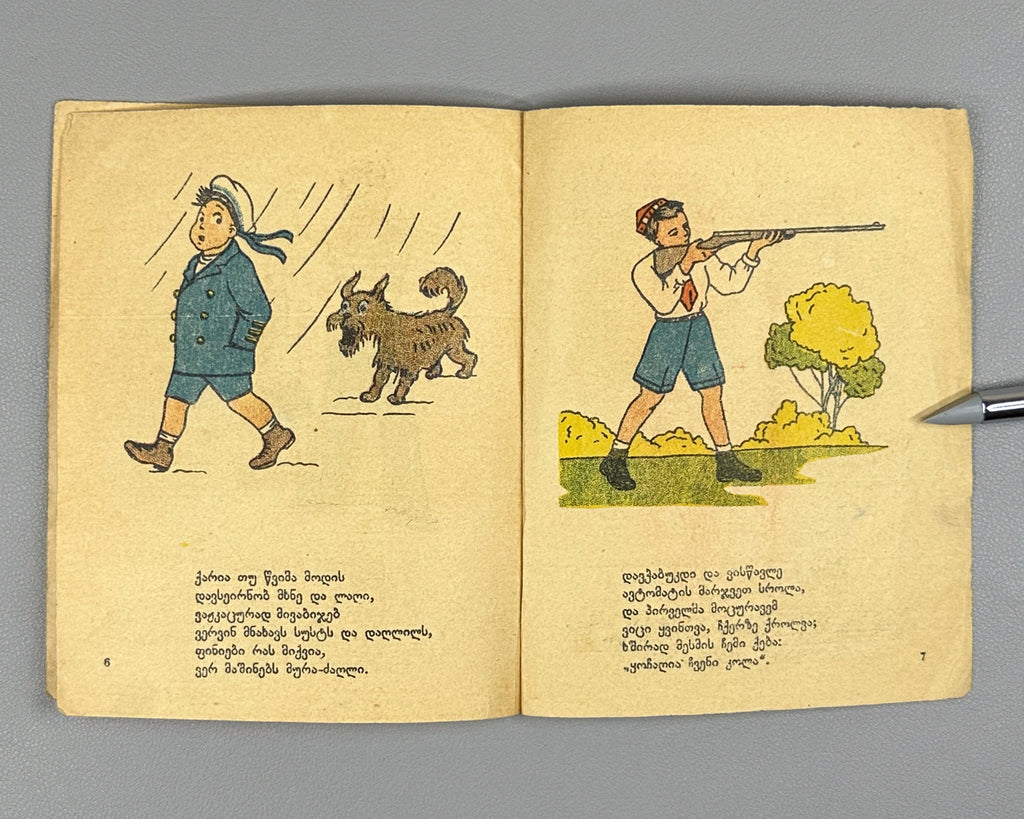 Surskaya, V. S. Be Brave! (Iq'av guladi!). 1943. In Georgian. Wartime children’s agitation book