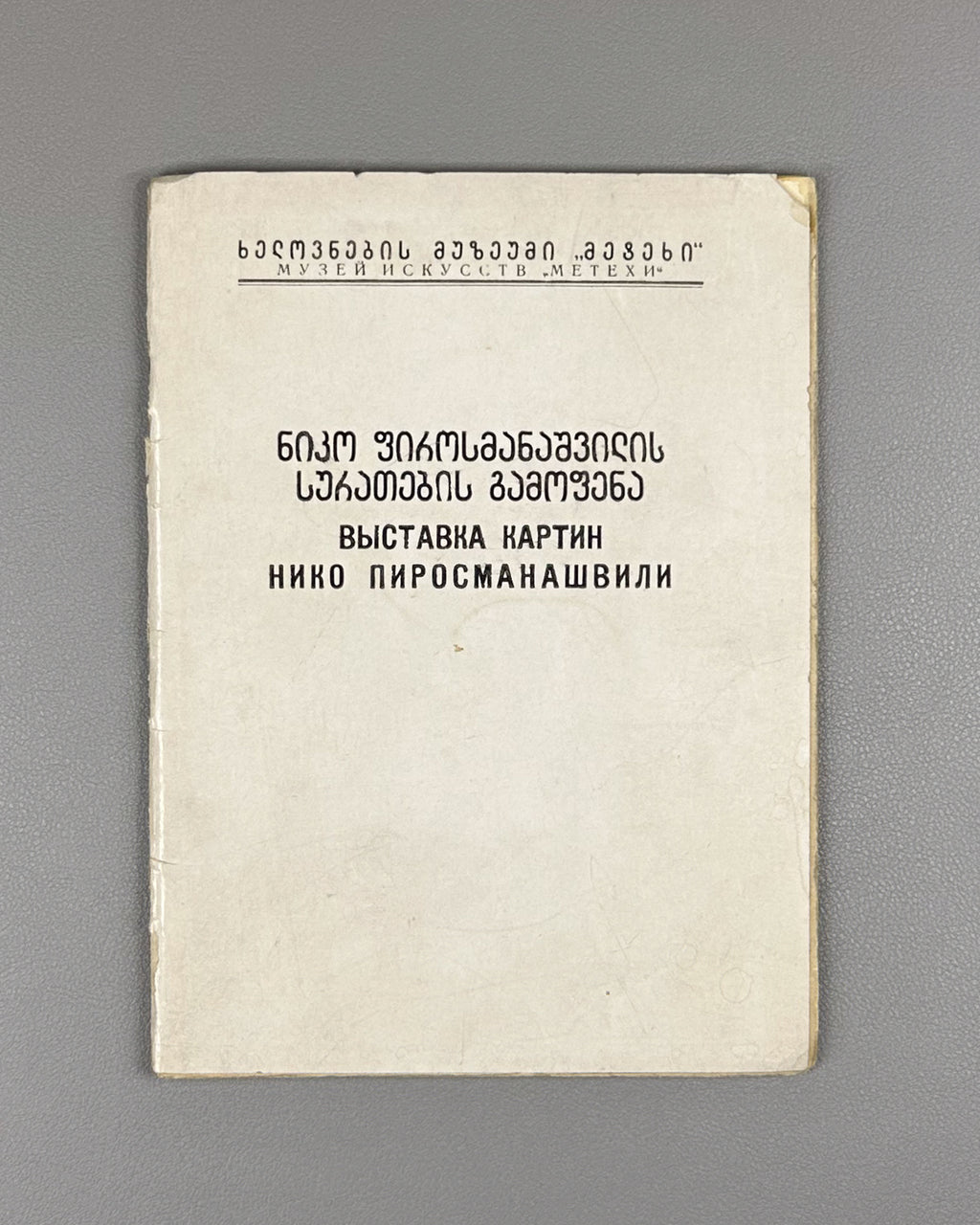 Niko Pirosmanashvili's Paintings: An Exhibition / edited by G. Bukhnikashvili ; with contributions by Mamia Dudučava, Lado Gudiashvili, Giorgi Leonidze, 1938. In Georgian and Russian.