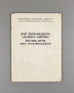 Niko Pirosmanashvili's Paintings: An Exhibition / edited by G. Bukhnikashvili ; with contributions by Mamia Dudučava, Lado Gudiashvili, Giorgi Leonidze, 1938. In Georgian and Russian.