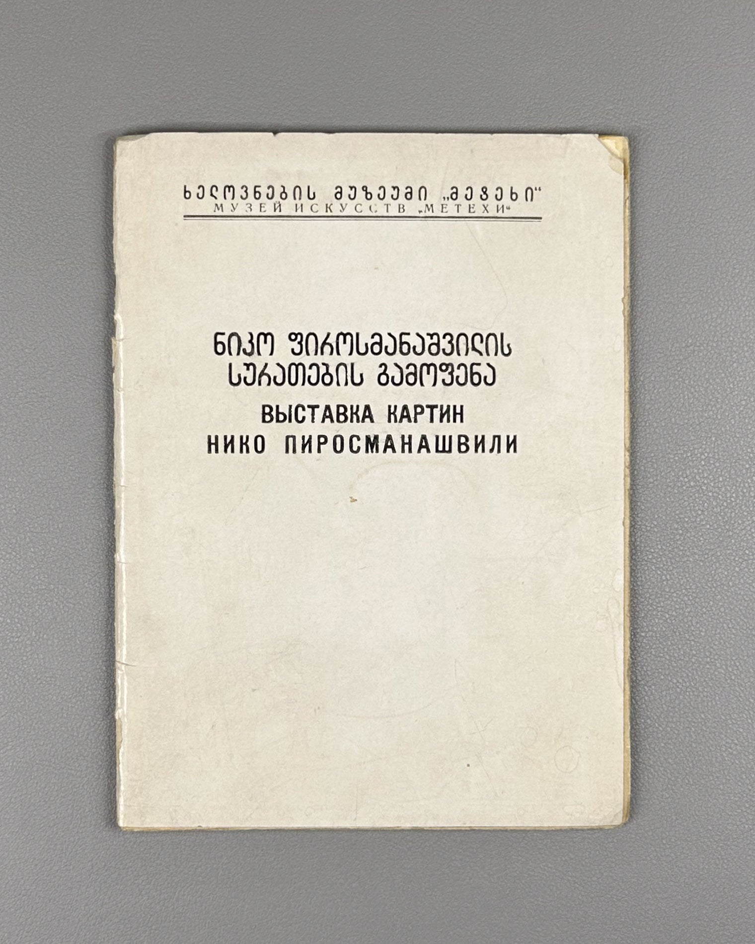 Niko Pirosmanashvili's Paintings: An Exhibition / edited by G. Bukhnikashvili ; with contributions by Mamia Dudučava, Lado Gudiashvili, Giorgi Leonidze, 1938. In Georgian and Russian.