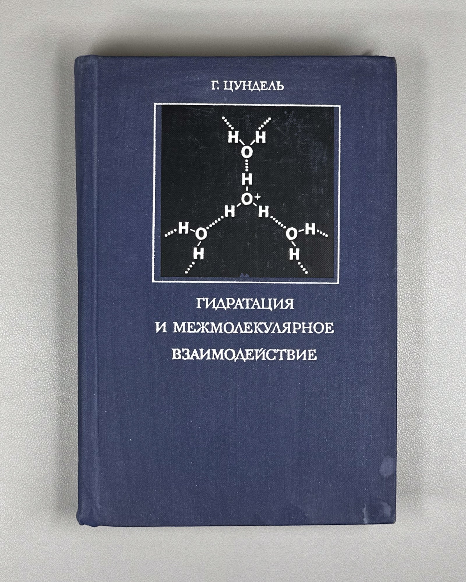 Zundel, Georg. Hydration and Intermolecular Interaction: Infrared Investigations with Polyelectrolyte Membranes (Gidratatsiya i mezhmolekulyarnoe vzaimodeystvie). 1972. In Russian.