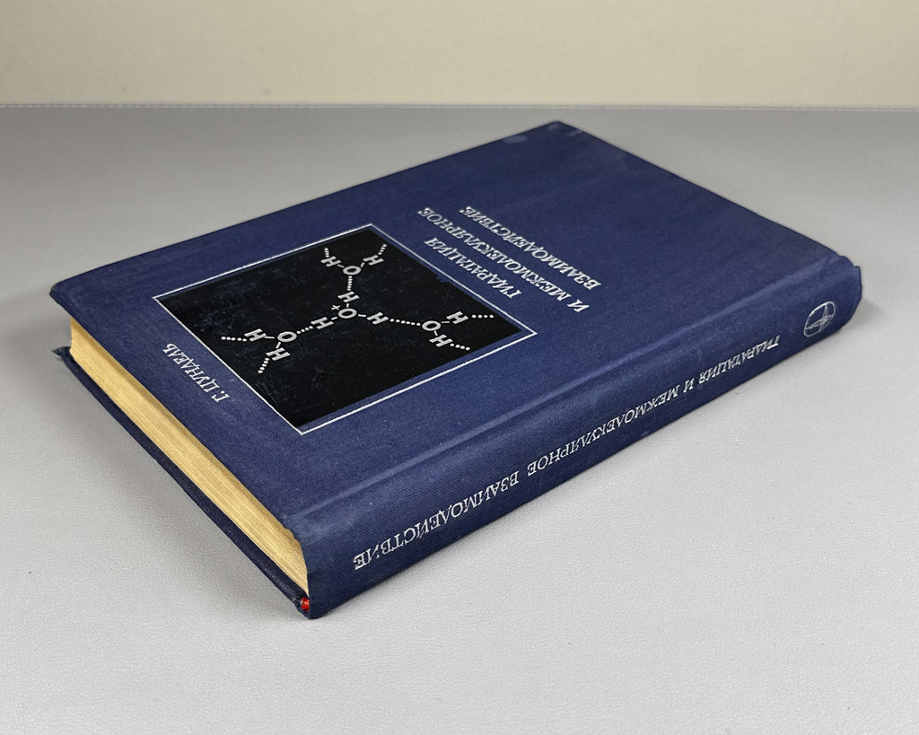 Zundel, Georg. Hydration and Intermolecular Interaction: Infrared Investigations with Polyelectrolyte Membranes (Gidratatsiya i mezhmolekulyarnoe vzaimodeystvie). 1972. In Russian.