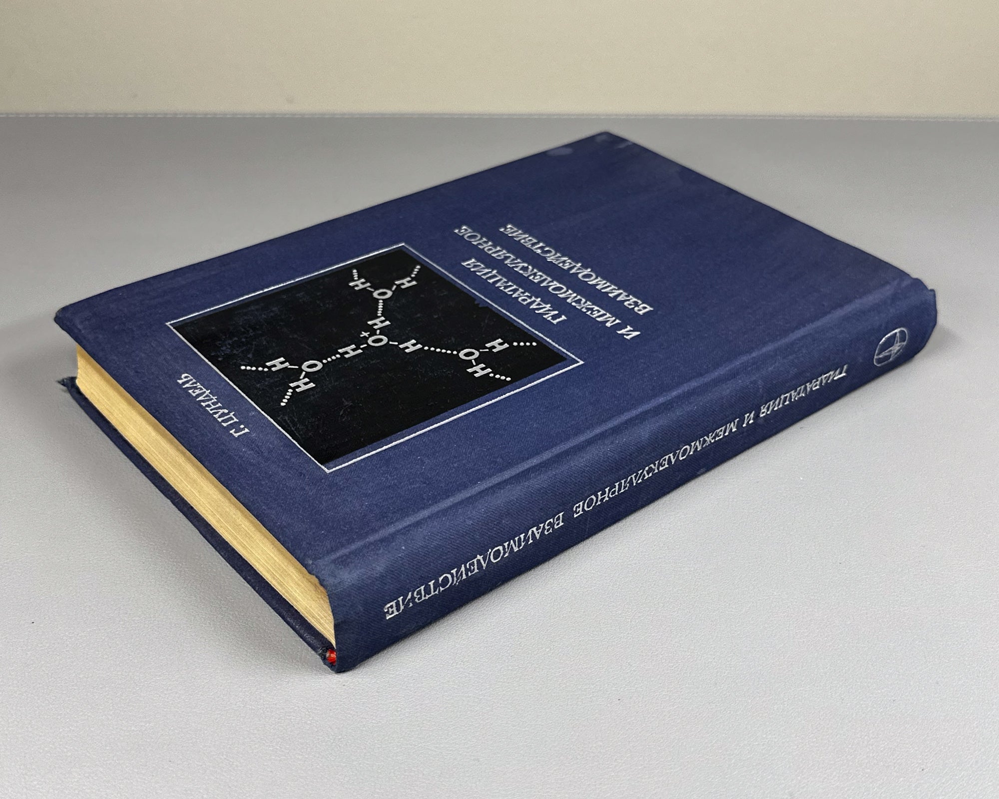 Zundel, Georg. Hydration and Intermolecular Interaction: Infrared Investigations with Polyelectrolyte Membranes (Gidratatsiya i mezhmolekulyarnoe vzaimodeystvie). 1972. In Russian.