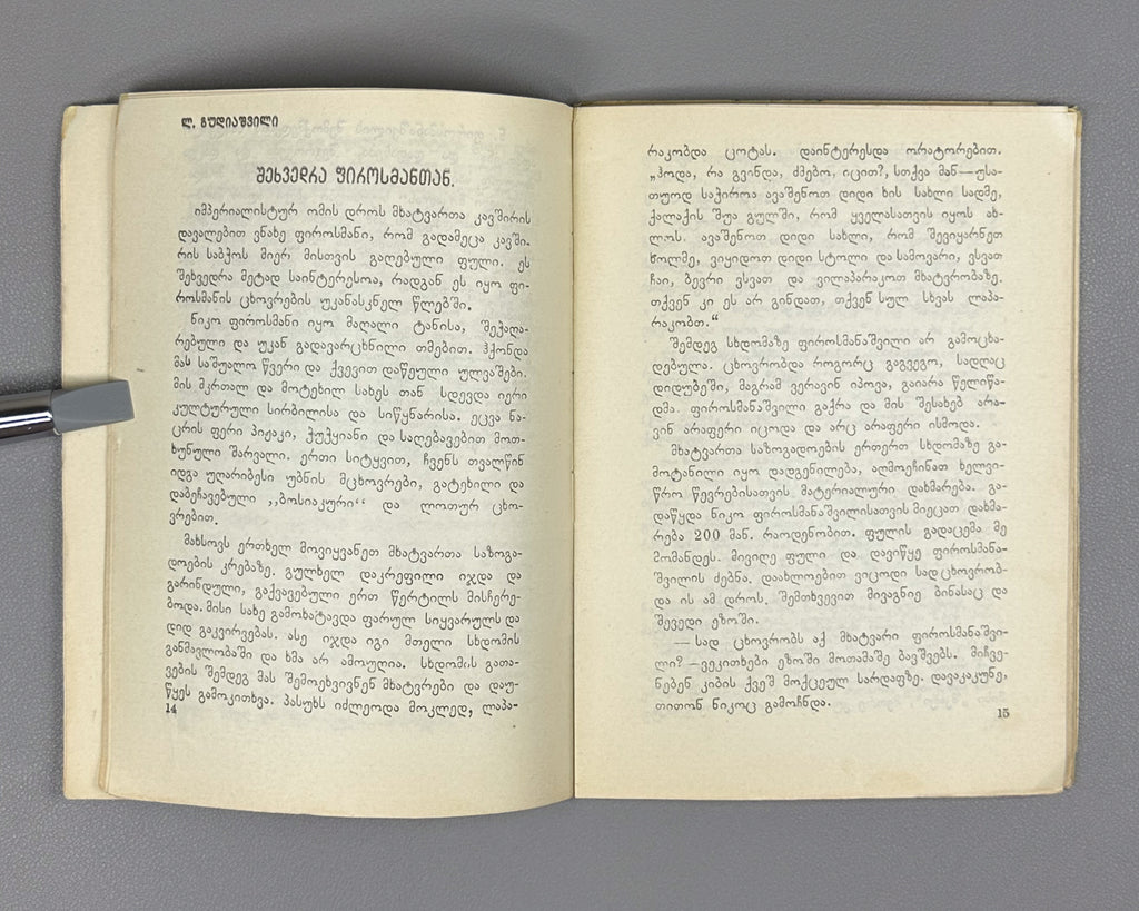 Niko Pirosmanashvili's Paintings: An Exhibition / edited by G. Bukhnikashvili ; with contributions by Mamia Dudučava, Lado Gudiashvili, Giorgi Leonidze, 1938. In Georgian and Russian.
