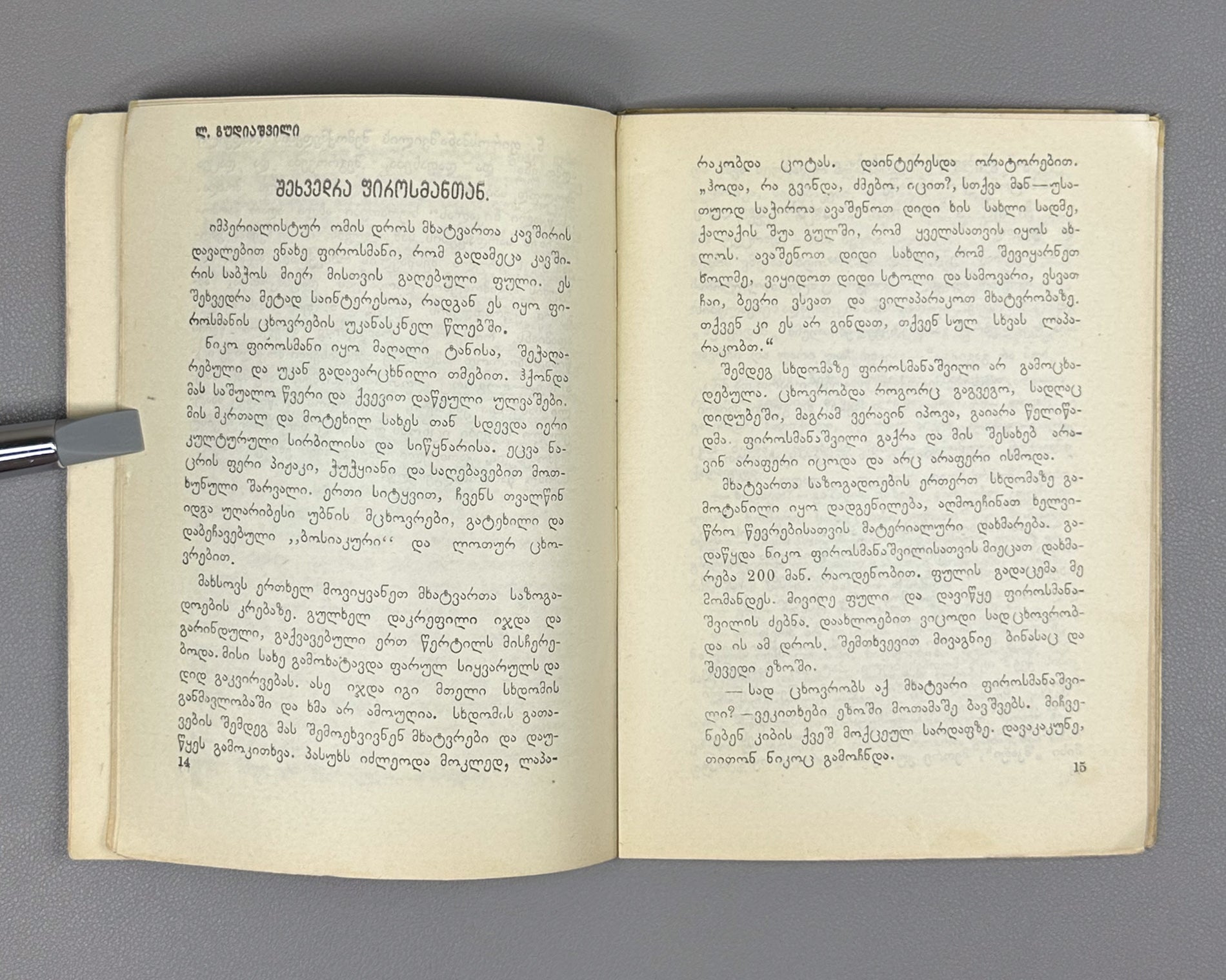 Niko Pirosmanashvili's Paintings: An Exhibition / edited by G. Bukhnikashvili ; with contributions by Mamia Dudučava, Lado Gudiashvili, Giorgi Leonidze, 1938. In Georgian and Russian.