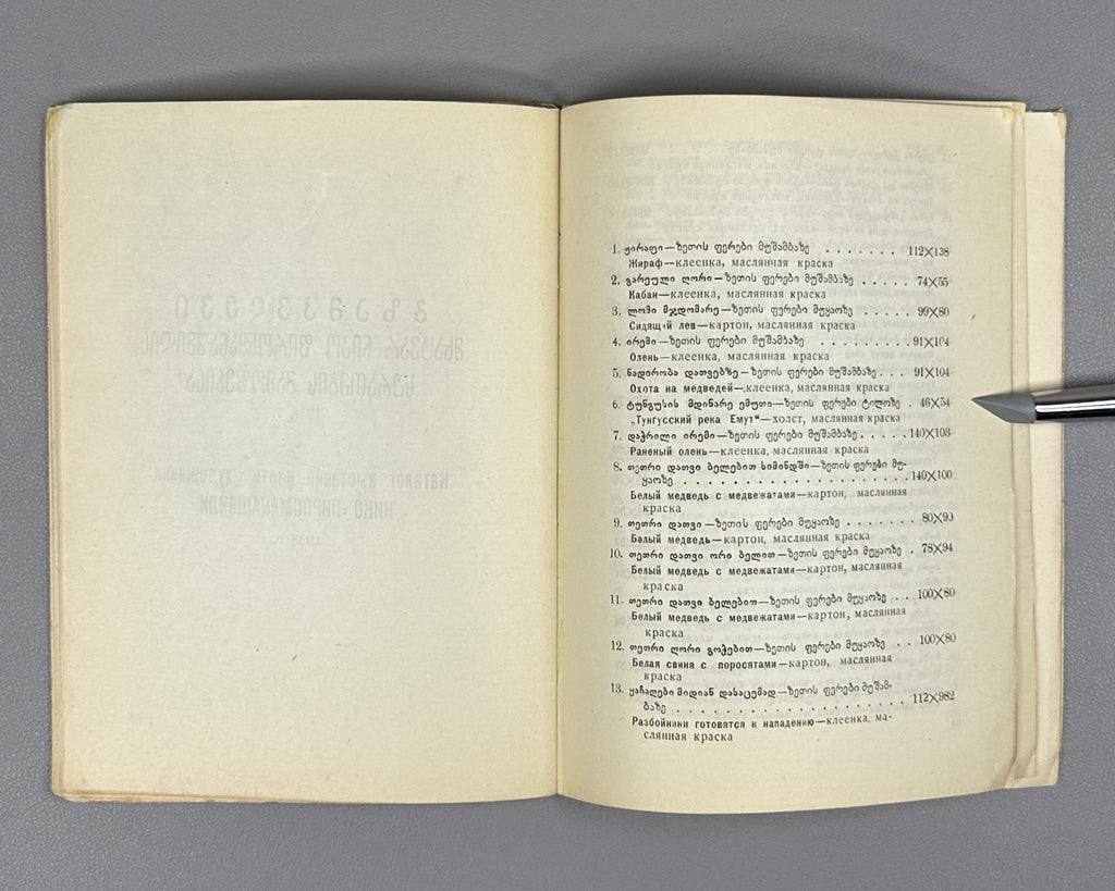 Niko Pirosmanashvili's Paintings: An Exhibition / edited by G. Bukhnikashvili ; with contributions by Mamia Dudučava, Lado Gudiashvili, Giorgi Leonidze, 1938. In Georgian and Russian.