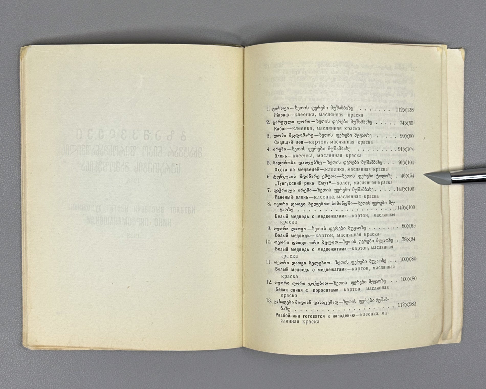 Niko Pirosmanashvili's Paintings: An Exhibition / edited by G. Bukhnikashvili ; with contributions by Mamia Dudučava, Lado Gudiashvili, Giorgi Leonidze, 1938. In Georgian and Russian.