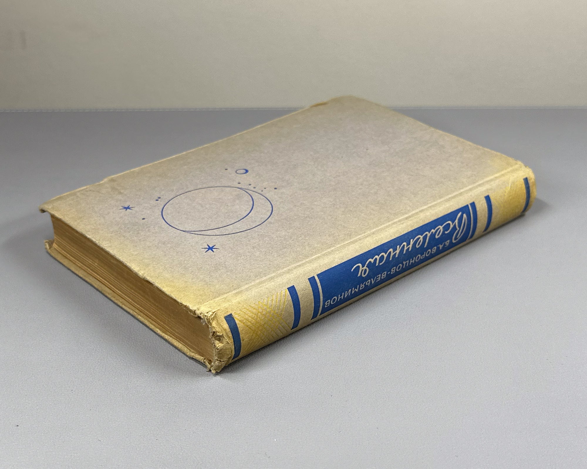 Vorontsov-Velyaminov, B. A. The Universe (Vselennaya). 1947. In Russian.