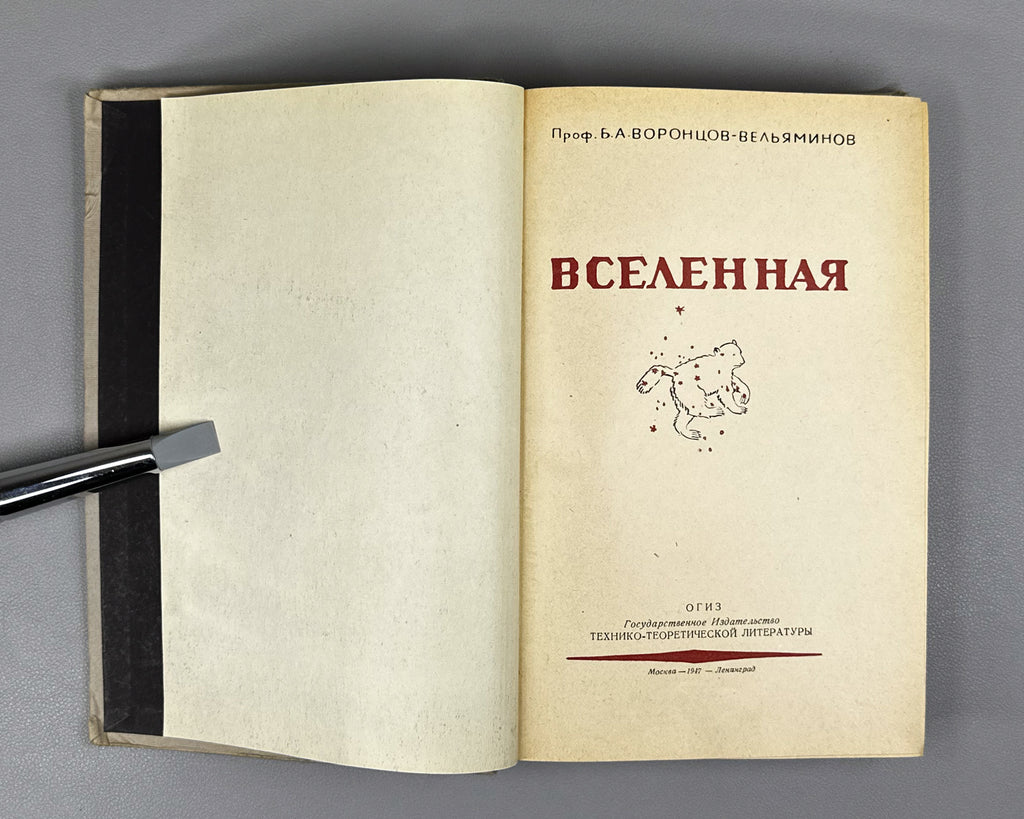 Vorontsov-Velyaminov, B. A. The Universe (Vselennaya). 1947. In Russian.