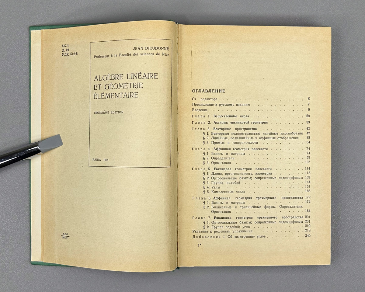 Dieudonné, J. Linear Algebra and Elementary Geometry (Lineinaya algebra i elementarnaya geometriya). 1972. First Russian edition.