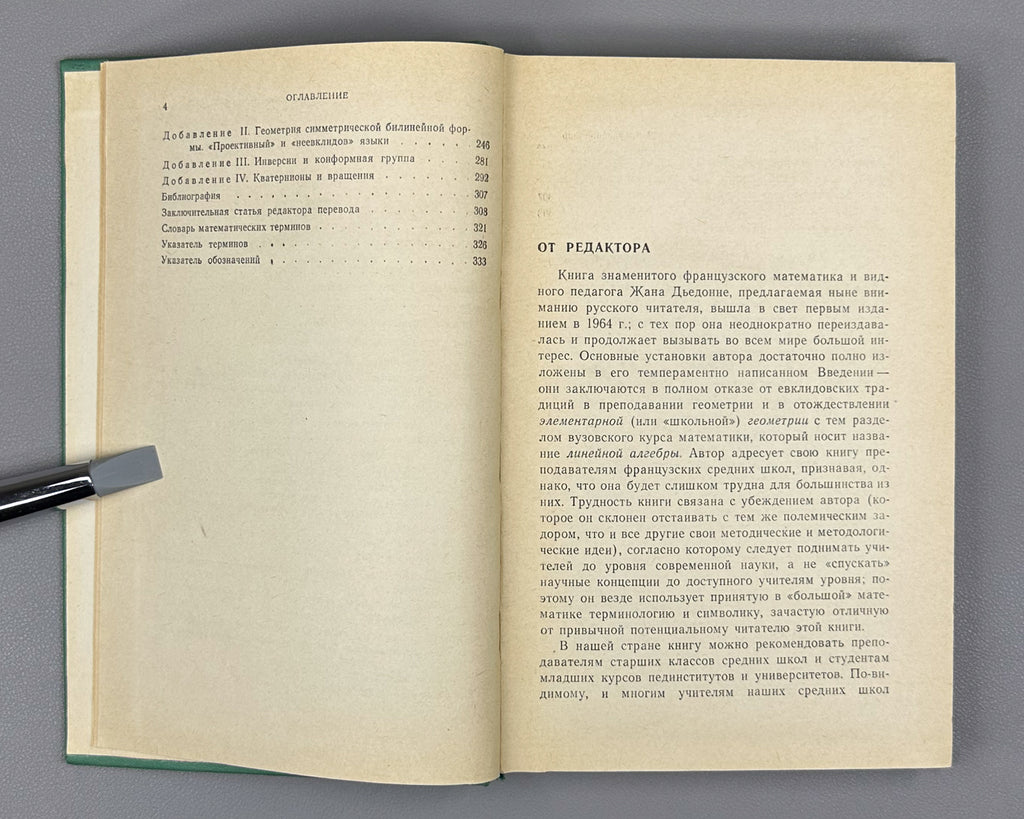 Dieudonné, J. Linear Algebra and Elementary Geometry (Lineinaya algebra i elementarnaya geometriya). 1972. First Russian edition.