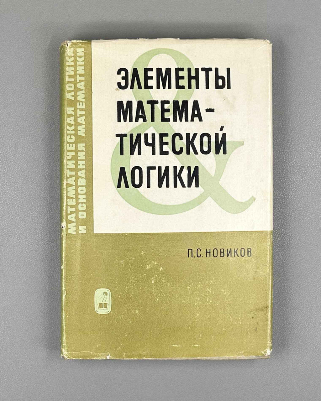 Novikov, P. Elements of Mathematical Logic (Elementy matematicheskoy logiki). 1973. In Russian.