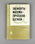 Novikov, P. Elements of Mathematical Logic (Elementy matematicheskoy logiki). 1973. In Russian.