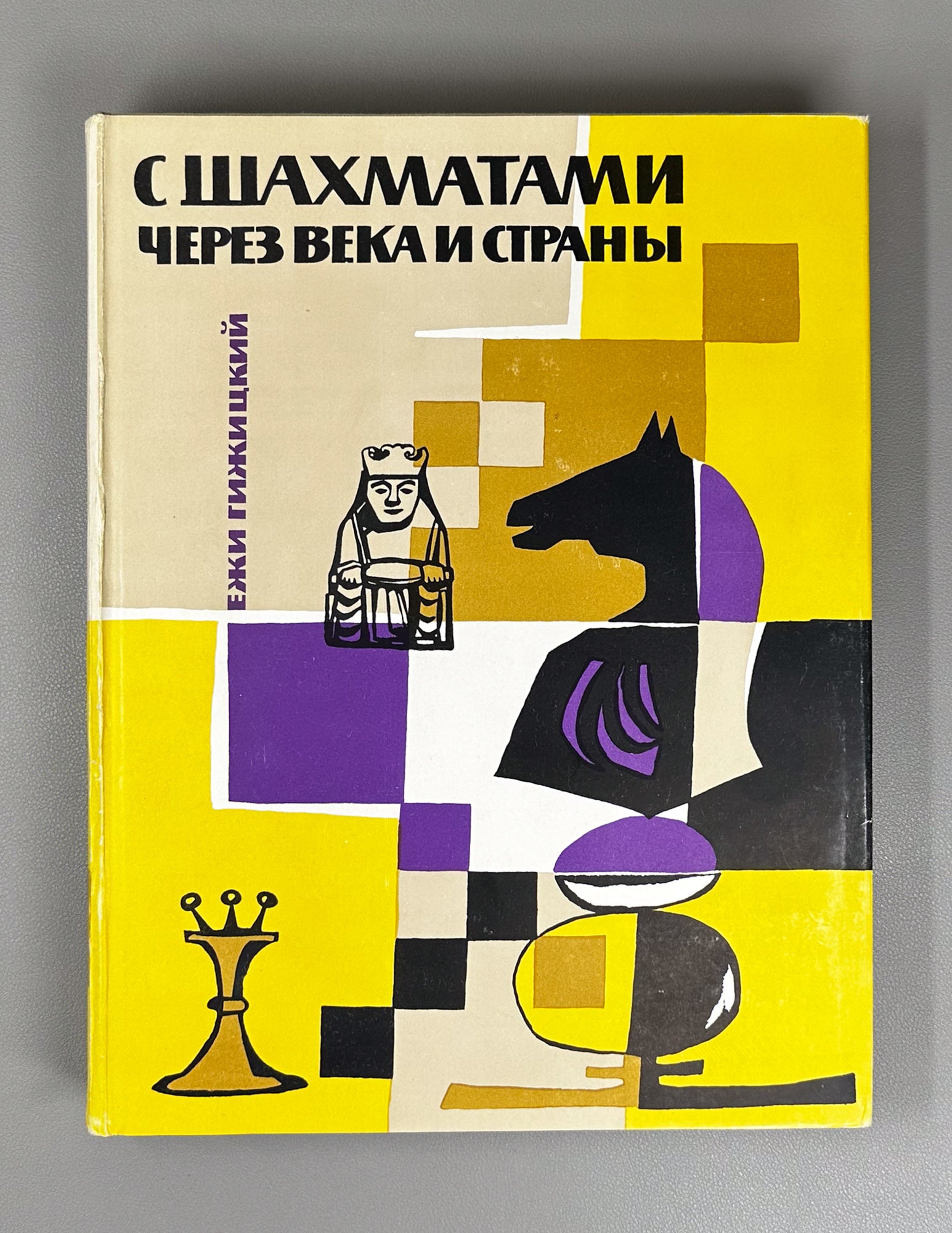 Gizycki, Jerzy. Chess Through the Ages and Countries (S shakhmatami cherez veka i strany). Foreword by D. Bronstein, 1964. In Russian.