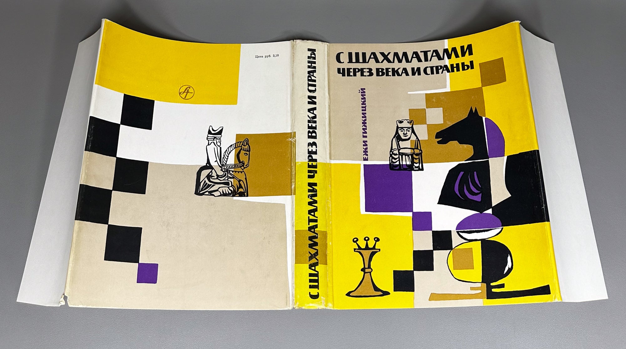Gizycki, Jerzy. Chess Through the Ages and Countries (S shakhmatami cherez veka i strany). Foreword by D. Bronstein, 1964. In Russian.