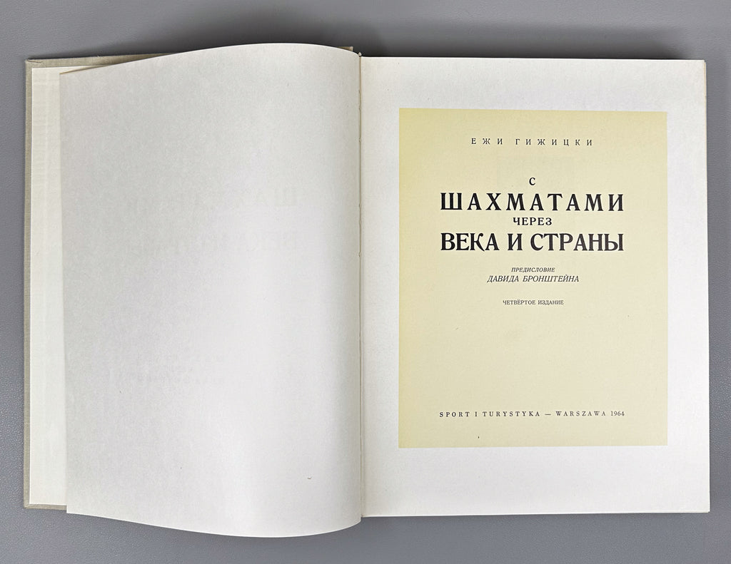 Gizycki, Jerzy. Chess Through the Ages and Countries (S shakhmatami cherez veka i strany). Foreword by D. Bronstein, 1964. In Russian.