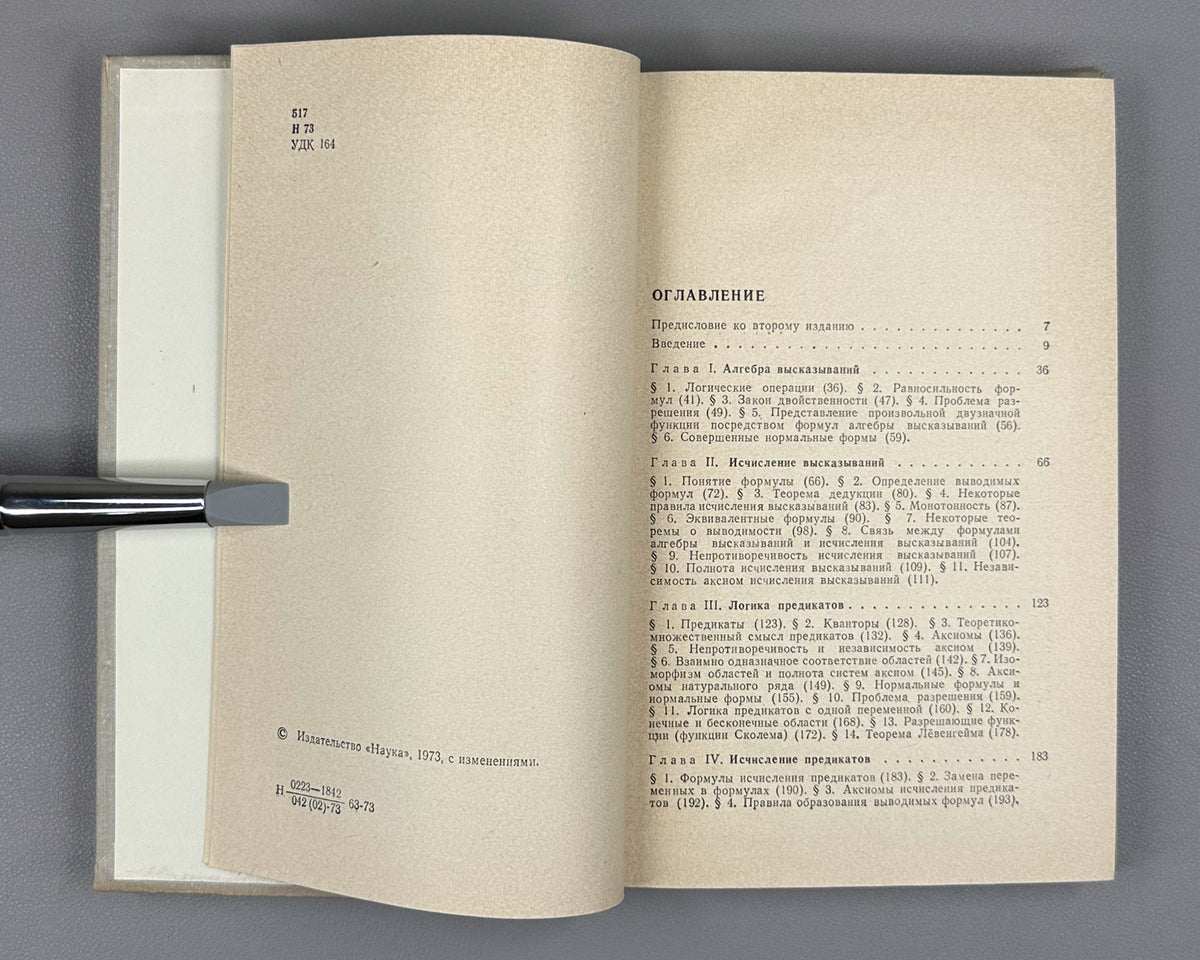 Novikov, P. Elements of Mathematical Logic (Elementy matematicheskoy logiki). 1973. In Russian.