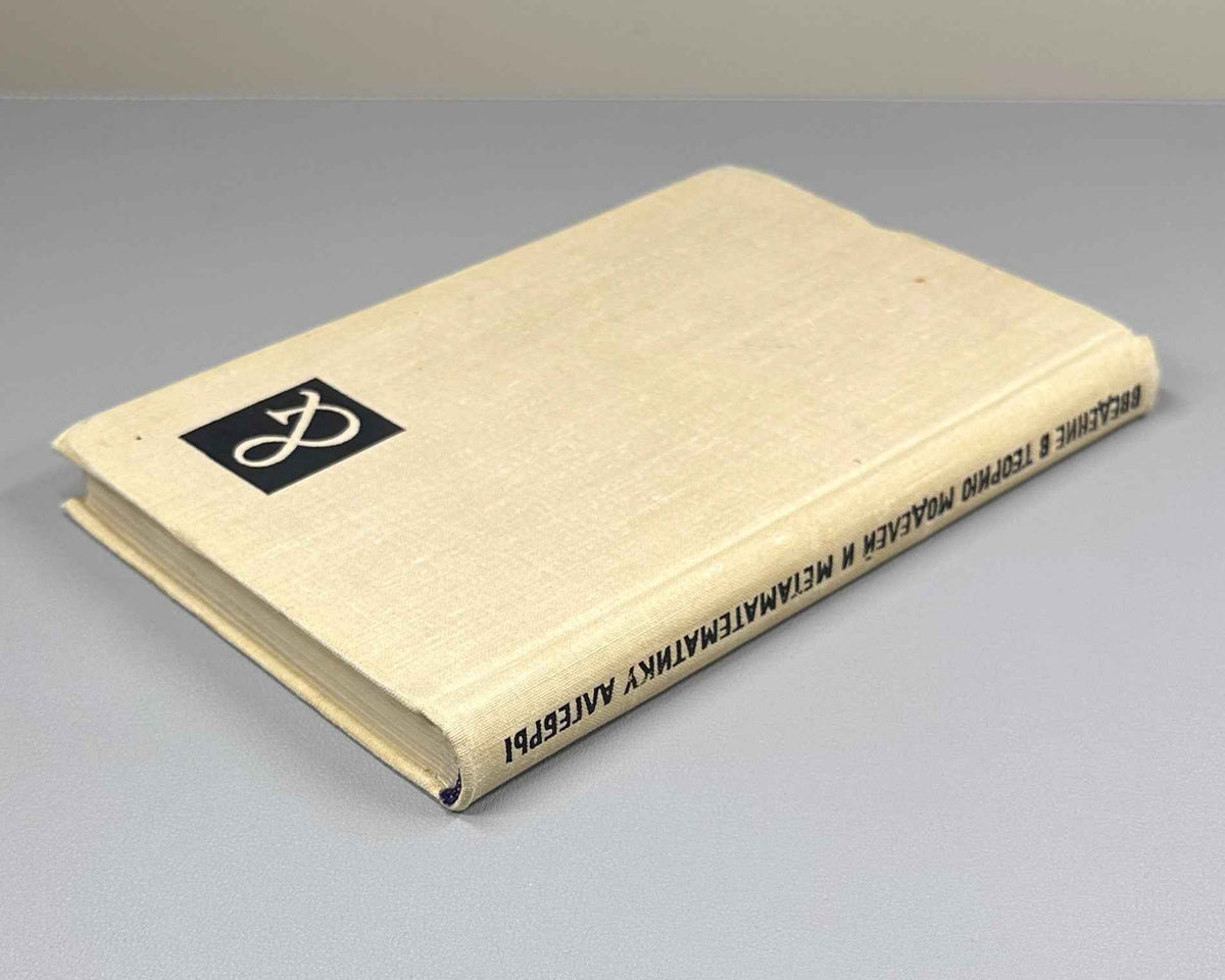 Robinson, A. Introduction to Model Theory and to the Metamathematics of Algebra (Vvedenie v teoriyu modeley i metamatematiku algebry). 1967. In Russian.