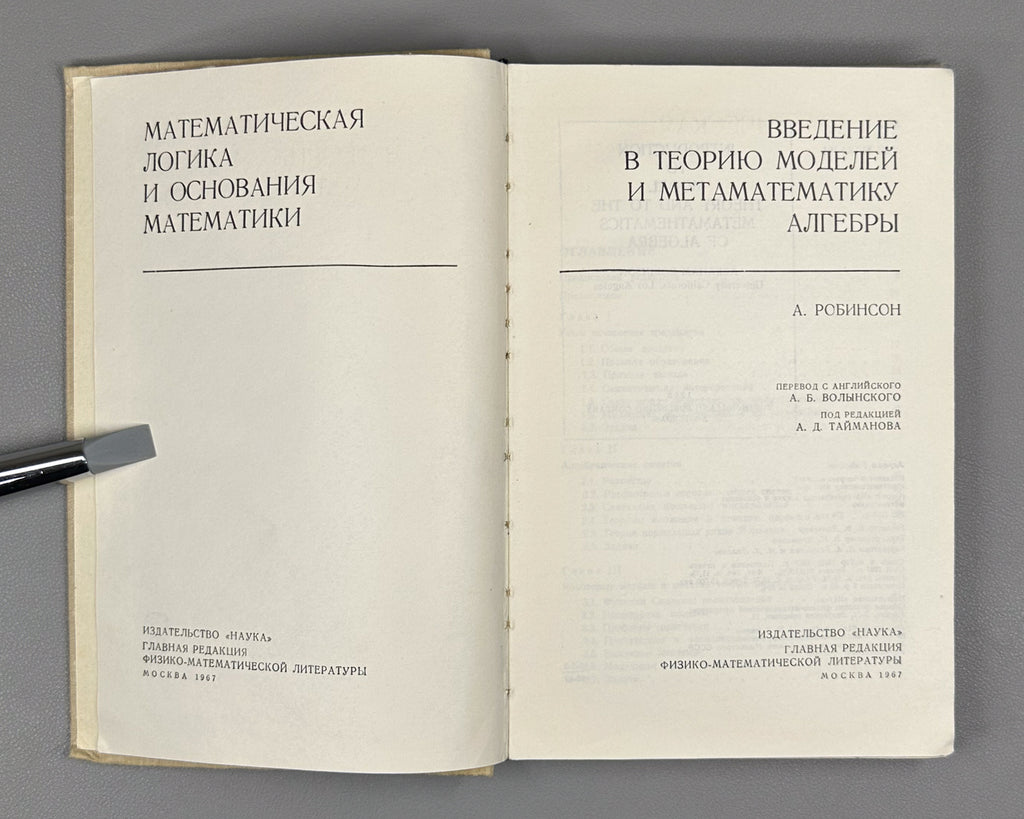 Robinson, A. Introduction to Model Theory and to the Metamathematics of Algebra (Vvedenie v teoriyu modeley i metamatematiku algebry). 1967. In Russian.