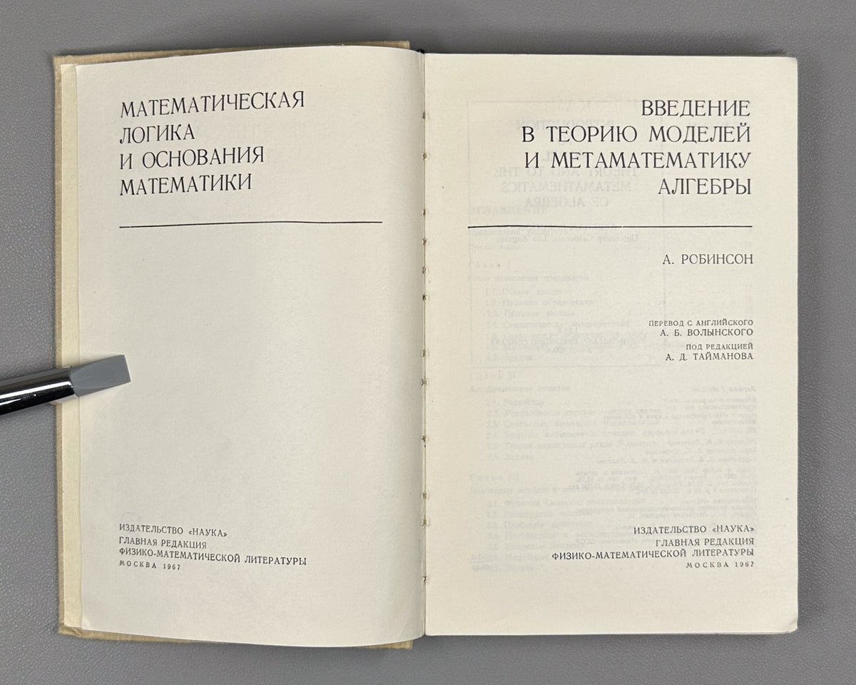 Robinson, A. Introduction to Model Theory and to the Metamathematics of Algebra (Vvedenie v teoriyu modeley i metamatematiku algebry). 1967. In Russian.