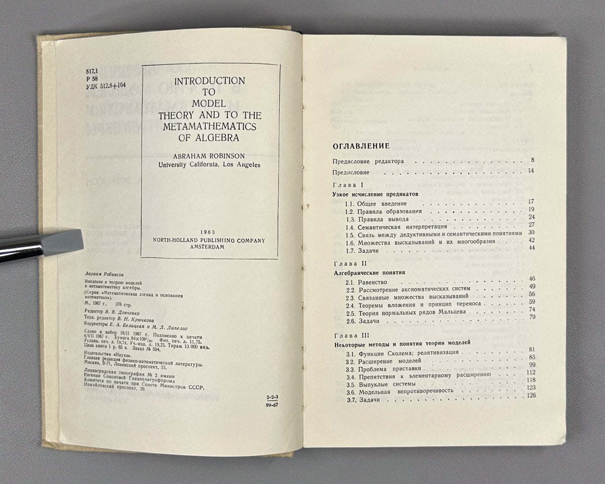 Robinson, A. Introduction to Model Theory and to the Metamathematics of Algebra (Vvedenie v teoriyu modeley i metamatematiku algebry). 1967. In Russian.